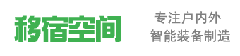 【移宿太空舱】移宿空间-重庆巴宿智能装备