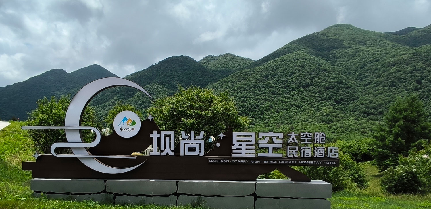 坝尚·星空 太空舱民宿酒店